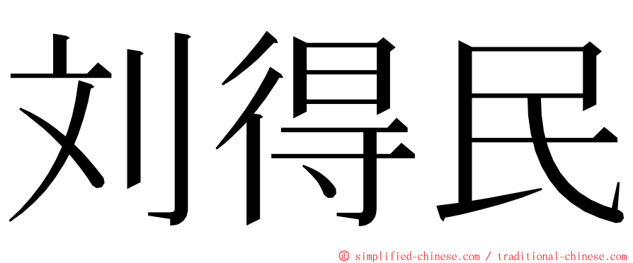 刘得民 ming font