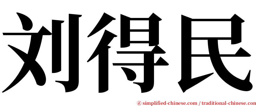 刘得民 serif font