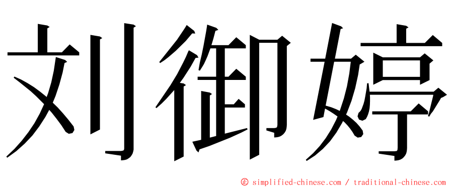 刘御婷 ming font