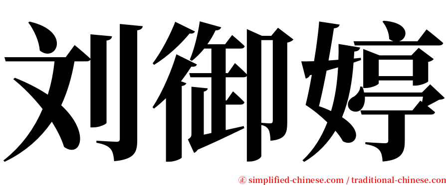 刘御婷 serif font