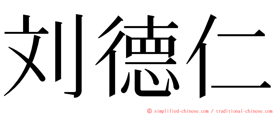 刘德仁 ming font