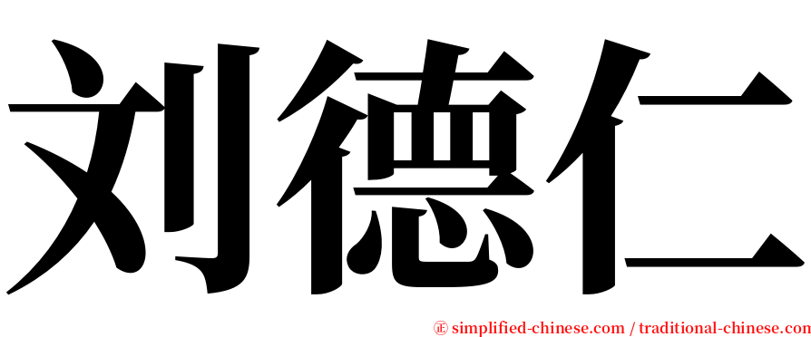 刘德仁 serif font