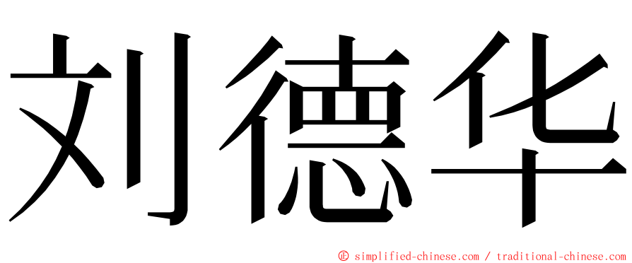 刘德华 ming font