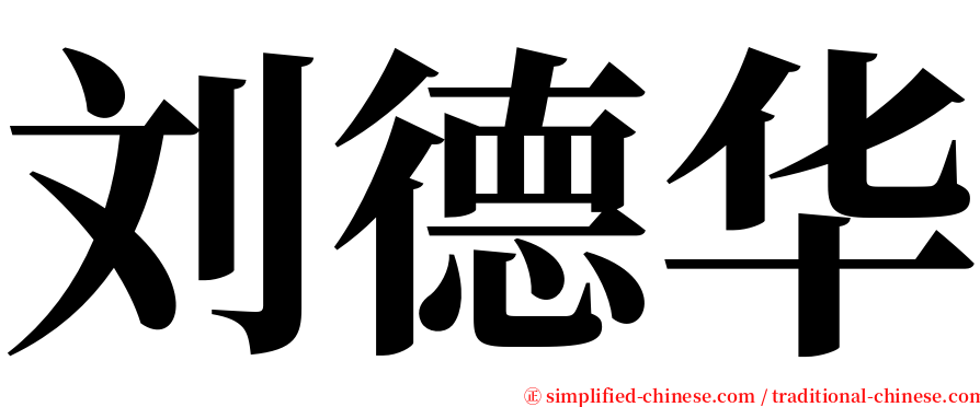 刘德华 serif font