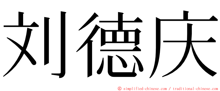 刘德庆 ming font