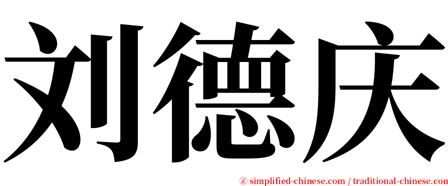 刘德庆 serif font