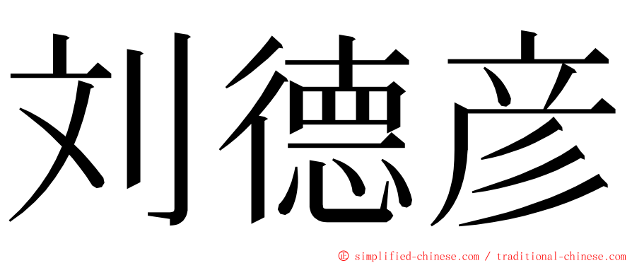 刘德彦 ming font