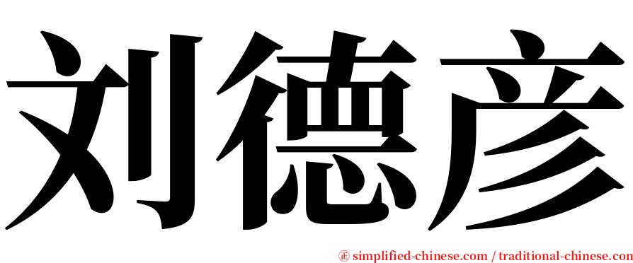 刘德彦 serif font