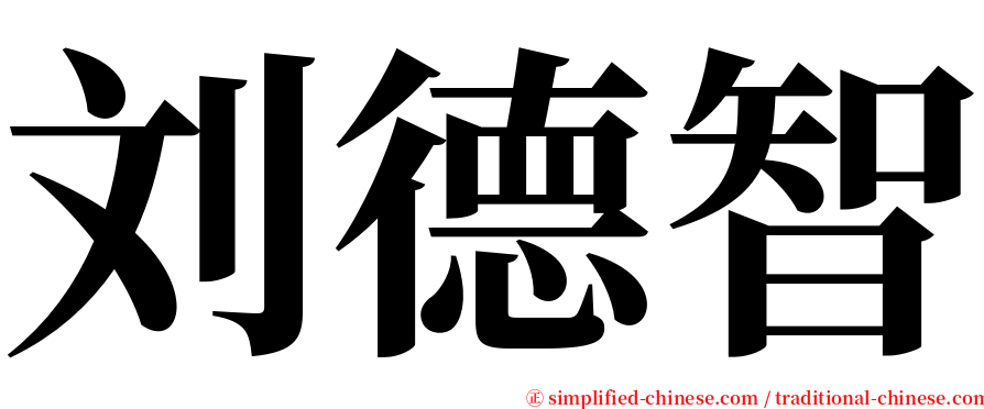 刘德智 serif font