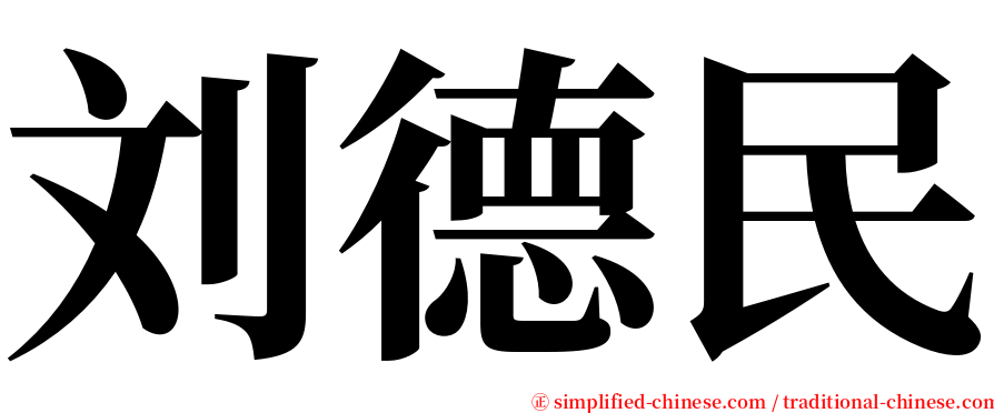 刘德民 serif font