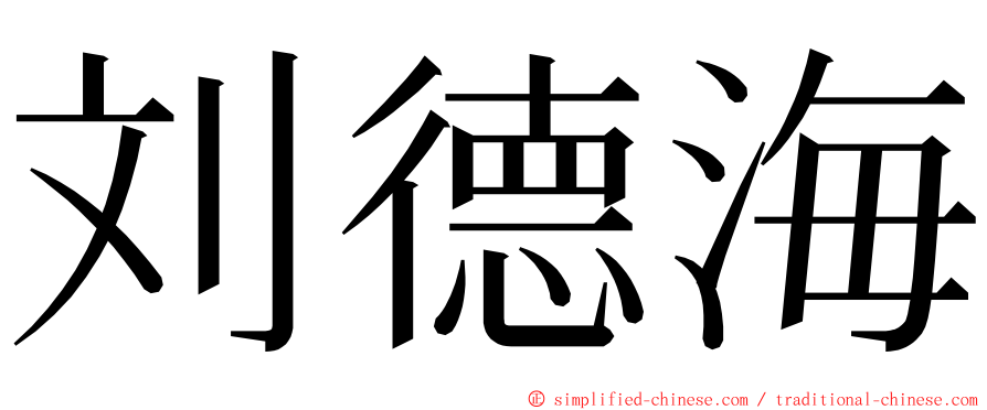 刘德海 ming font