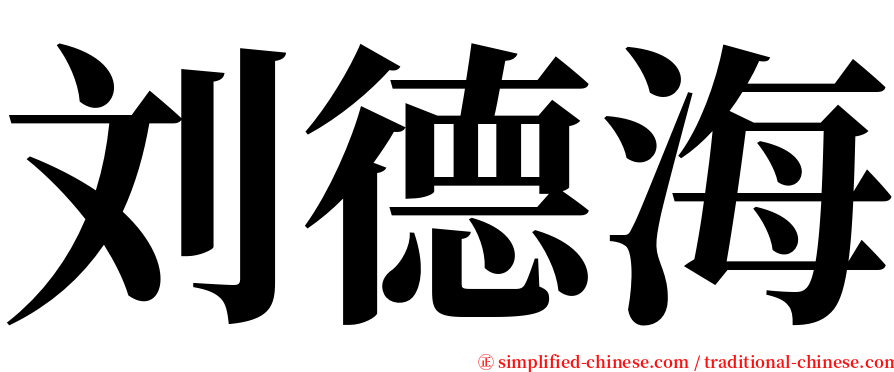 刘德海 serif font