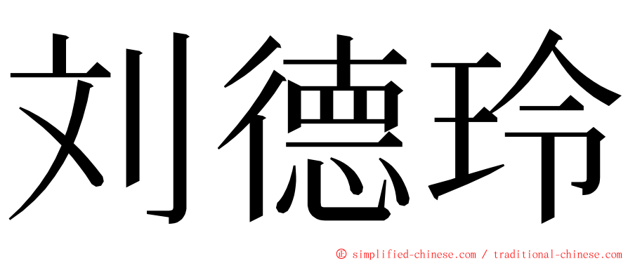 刘德玲 ming font