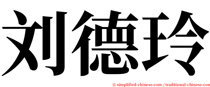 刘德玲 serif font