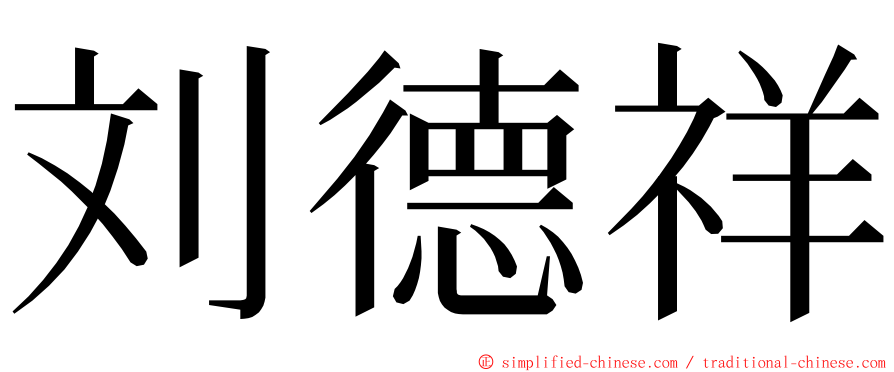 刘德祥 ming font