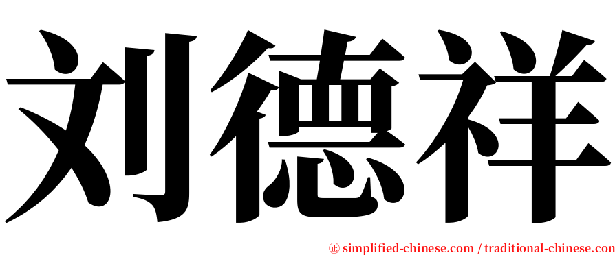 刘德祥 serif font