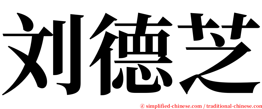 刘德芝 serif font
