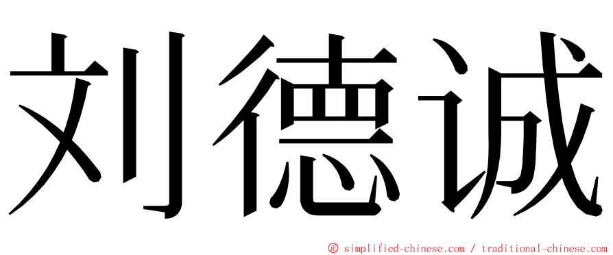 刘德诚 ming font