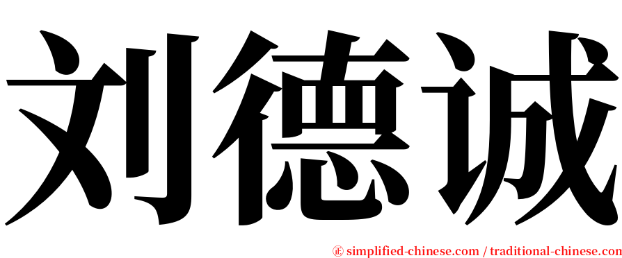 刘德诚 serif font