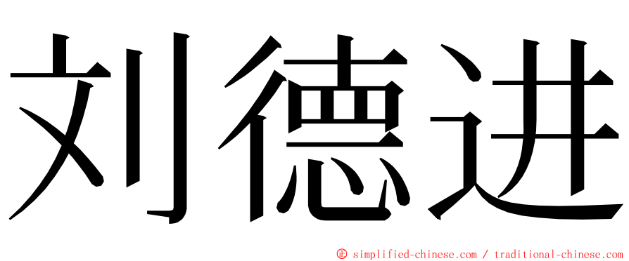 刘德进 ming font