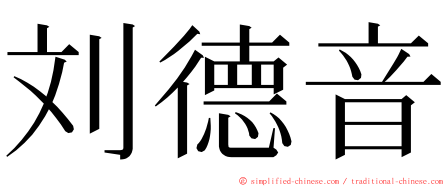 刘德音 ming font