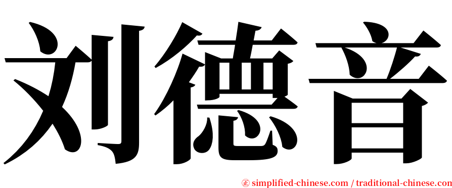 刘德音 serif font