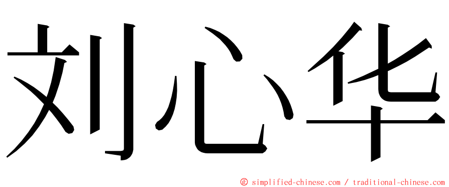 刘心华 ming font