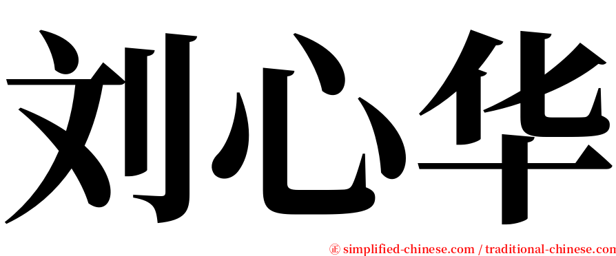 刘心华 serif font