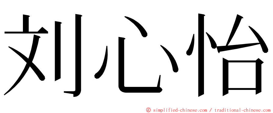 刘心怡 ming font