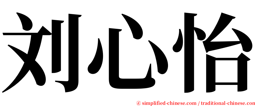 刘心怡 serif font