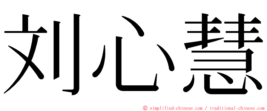 刘心慧 ming font