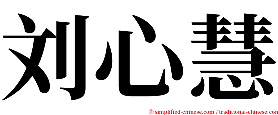 刘心慧 serif font