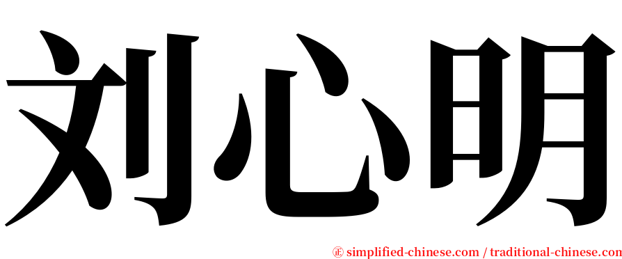 刘心明 serif font