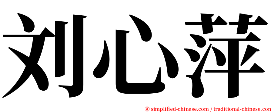 刘心萍 serif font