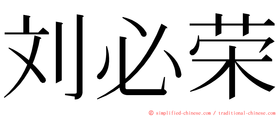 刘必荣 ming font