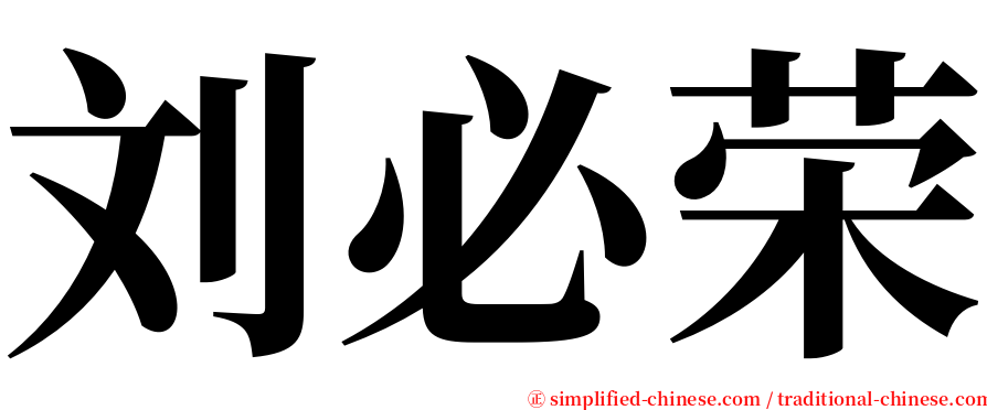 刘必荣 serif font