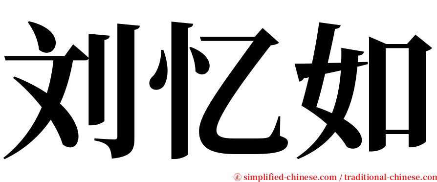 刘忆如 serif font