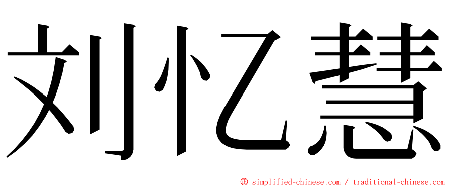 刘忆慧 ming font