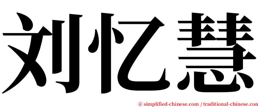 刘忆慧 serif font