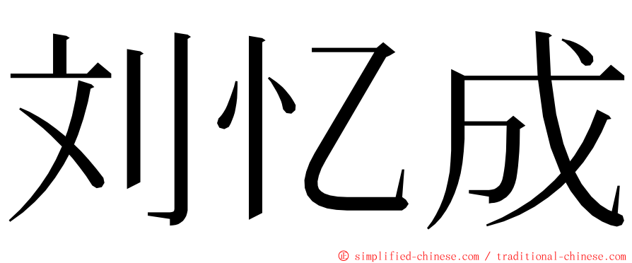 刘忆成 ming font