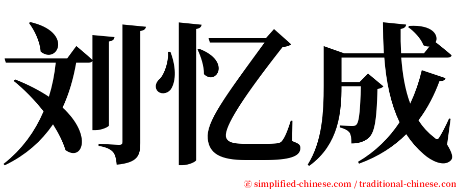 刘忆成 serif font