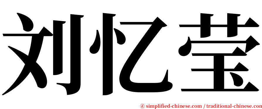 刘忆莹 serif font