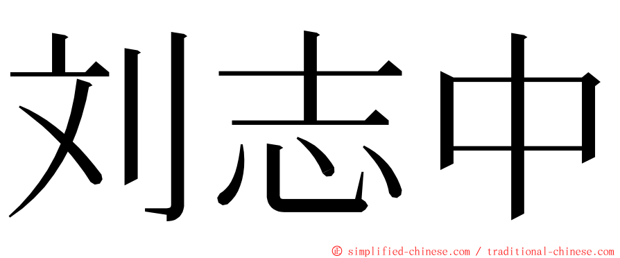 刘志中 ming font