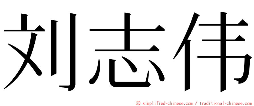 刘志伟 ming font