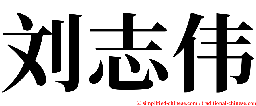 刘志伟 serif font