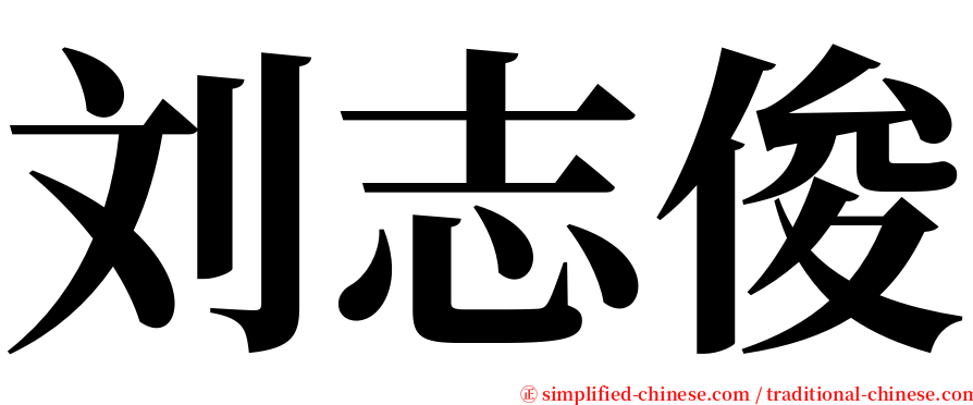 刘志俊 serif font