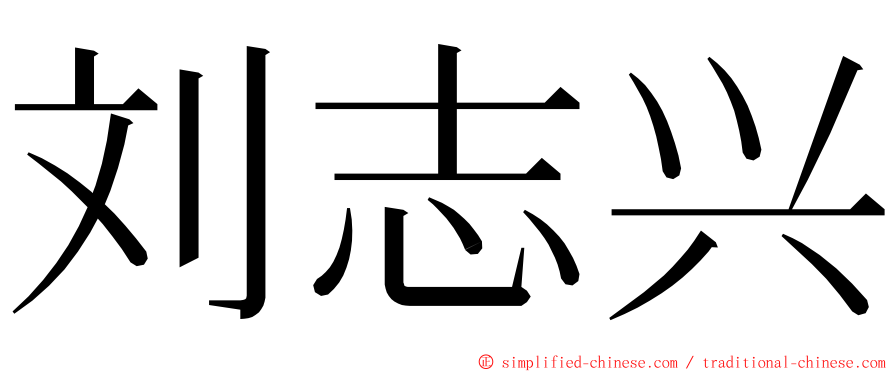 刘志兴 ming font