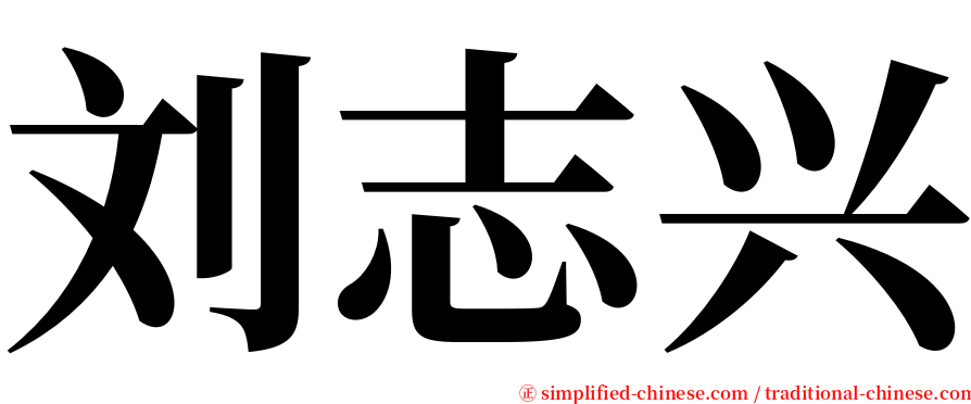 刘志兴 serif font