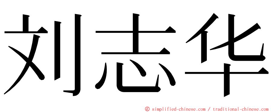 刘志华 ming font