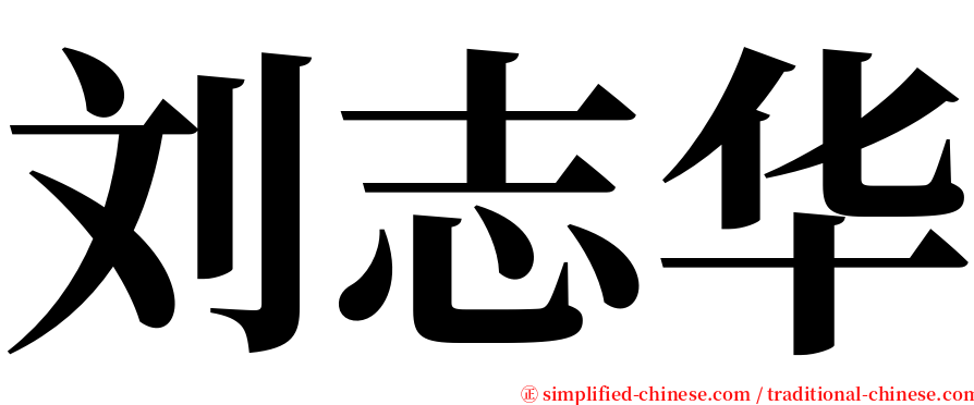 刘志华 serif font